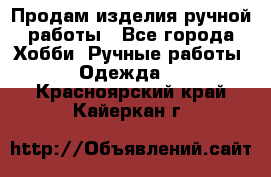 Продам изделия ручной работы - Все города Хобби. Ручные работы » Одежда   . Красноярский край,Кайеркан г.